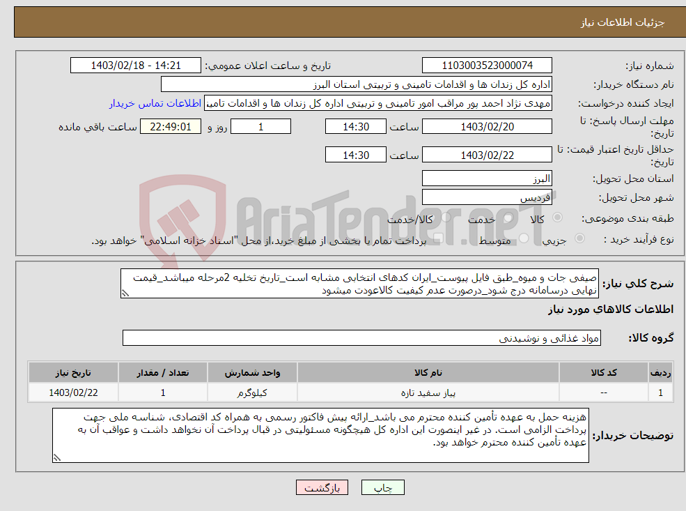 تصویر کوچک آگهی نیاز انتخاب تامین کننده-صیفی جات و میوه_طبق فایل پیوست_ایران کدهای انتخابی مشابه است_تاریخ تخلیه 2مرحله میباشد_قیمت نهایی درسامانه درج شود_درصورت عدم کیفیت کالاعودت میشود