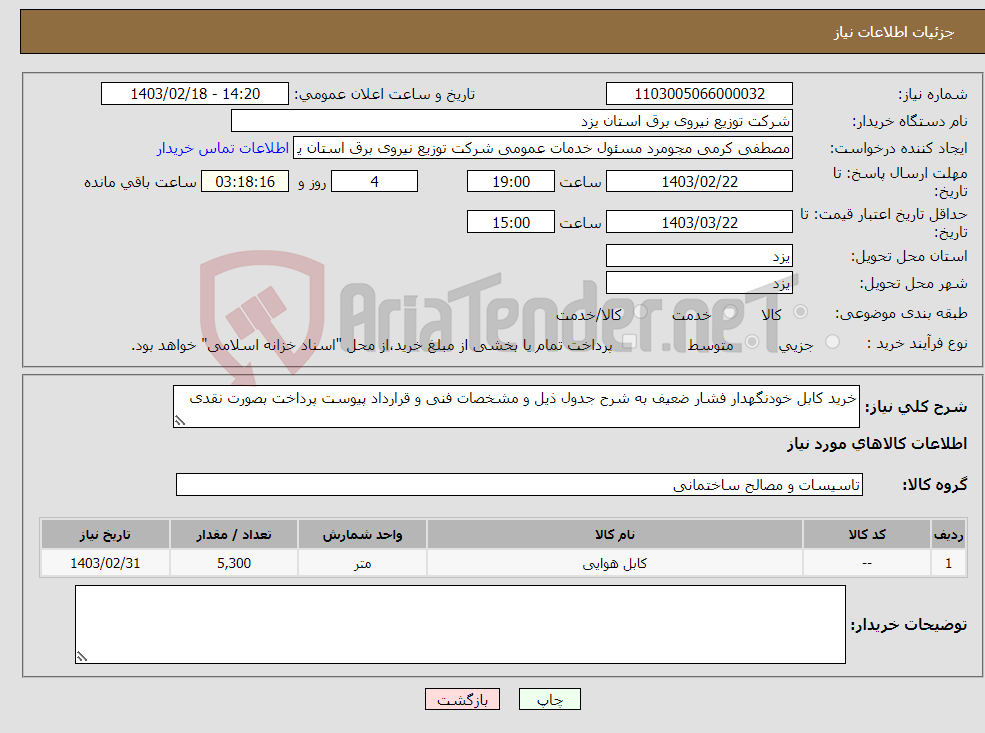 تصویر کوچک آگهی نیاز انتخاب تامین کننده-خرید کابل خودنگهدار فشار ضعیف به شرح جدول ذیل و مشخصات فنی و قرارداد پیوست پرداخت بصورت نقدی 