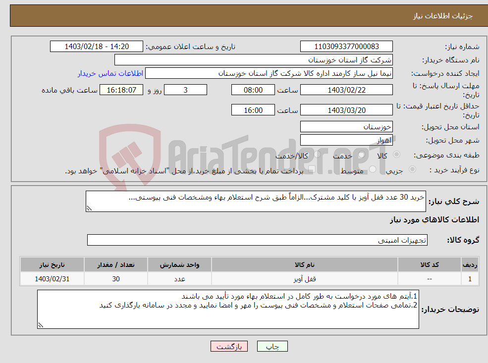 تصویر کوچک آگهی نیاز انتخاب تامین کننده-خرید 30 عدد قفل آویز با کلید مشترک...الزاماً طبق شرح استعلام بهاء ومشخصات فنی پیوستی...