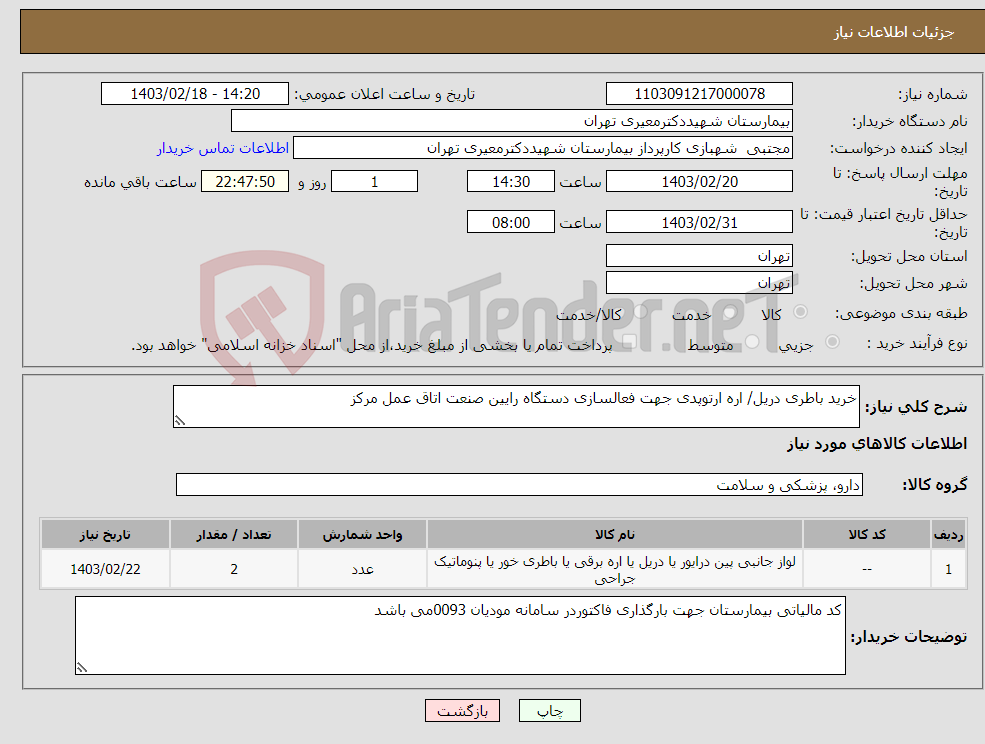 تصویر کوچک آگهی نیاز انتخاب تامین کننده-خرید باطری دریل/ اره ارتوپدی جهت فعالسازی دستگاه رایین صنعت اتاق عمل مرکز 