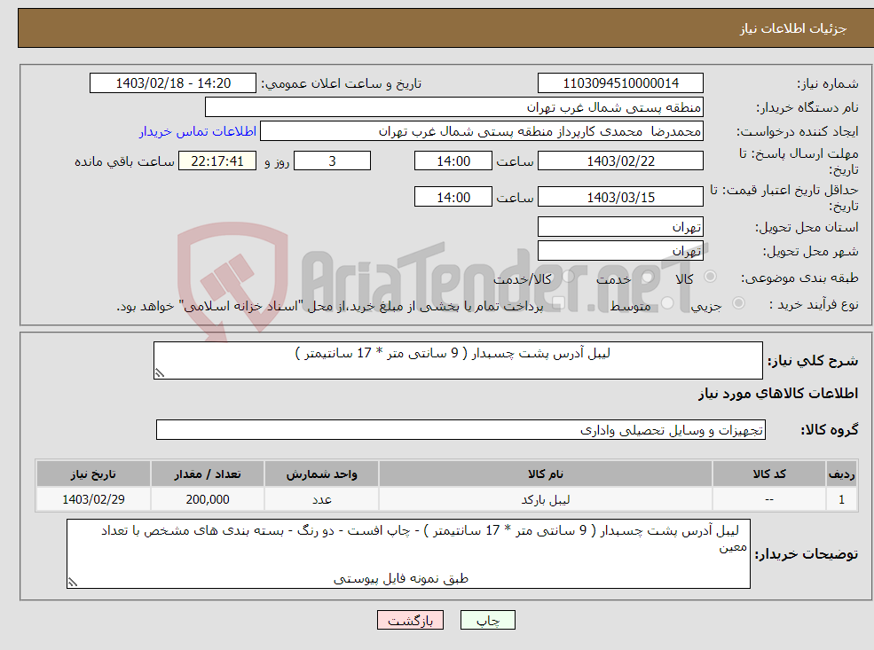 تصویر کوچک آگهی نیاز انتخاب تامین کننده- لیبل آدرس پشت چسبدار ( 9 سانتی متر * 17 سانتیمتر ) 