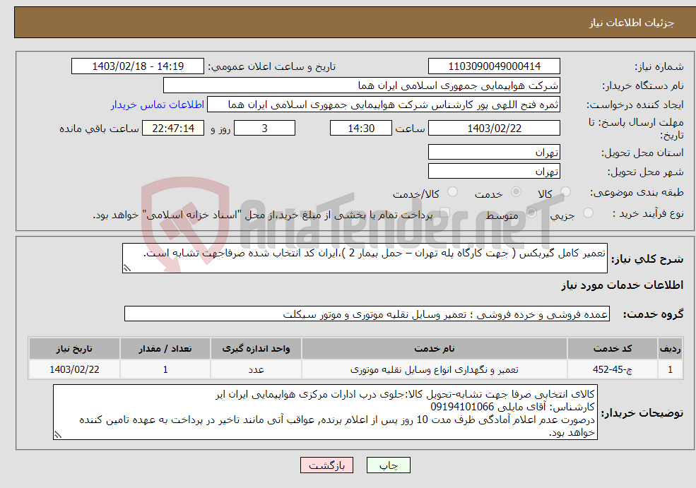 تصویر کوچک آگهی نیاز انتخاب تامین کننده-تعمیر کامل گیربکس ( جهت کارگاه پله تهران – حمل بیمار 2 )،ایران کد انتخاب شده صرفاجهت تشابه است.