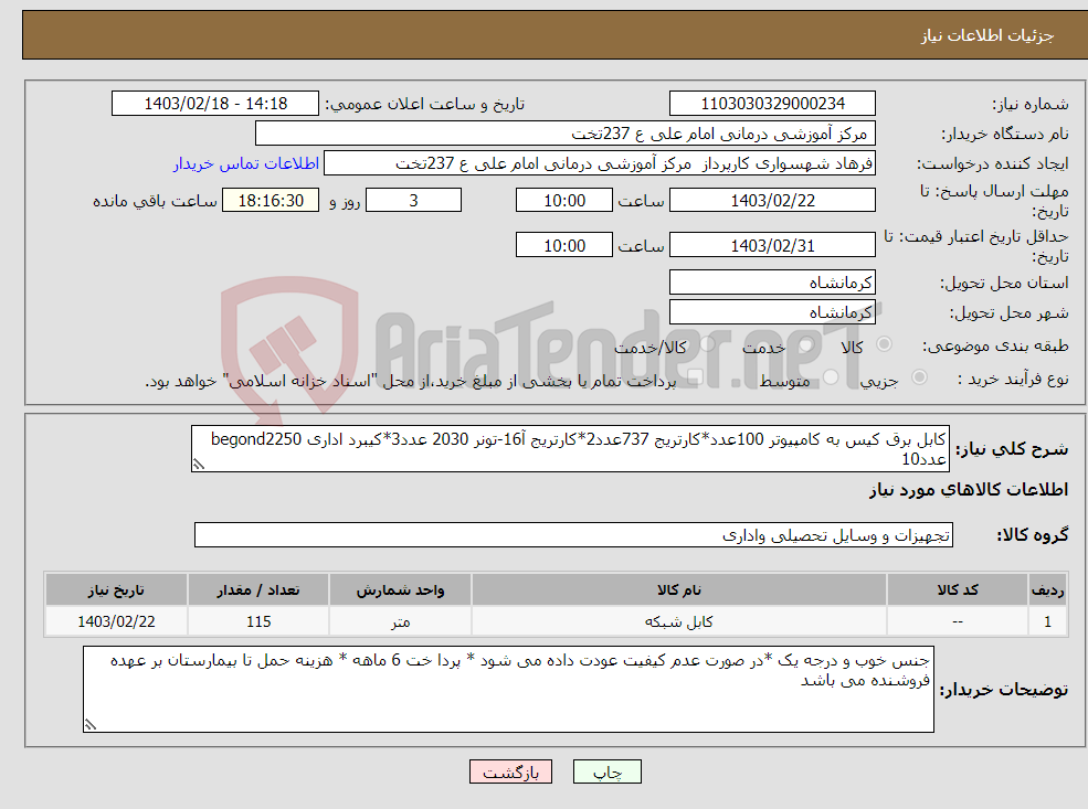 تصویر کوچک آگهی نیاز انتخاب تامین کننده-کابل برق کیس به کامپیوتر 100عدد*کارتریج 737عدد2*کارتریج آ16-تونر 2030 عدد3*کیبرد اداری begond2250 عدد10