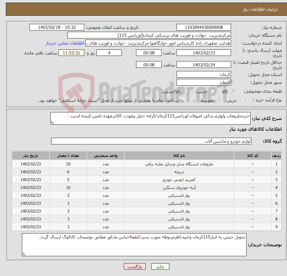 تصویر کوچک آگهی نیاز انتخاب تامین کننده-خریدملزومات ولولزم یدکی امبولان اورژانس115کرمان/کرایه حمل وعودت کالابرعهده تامین کننده است .