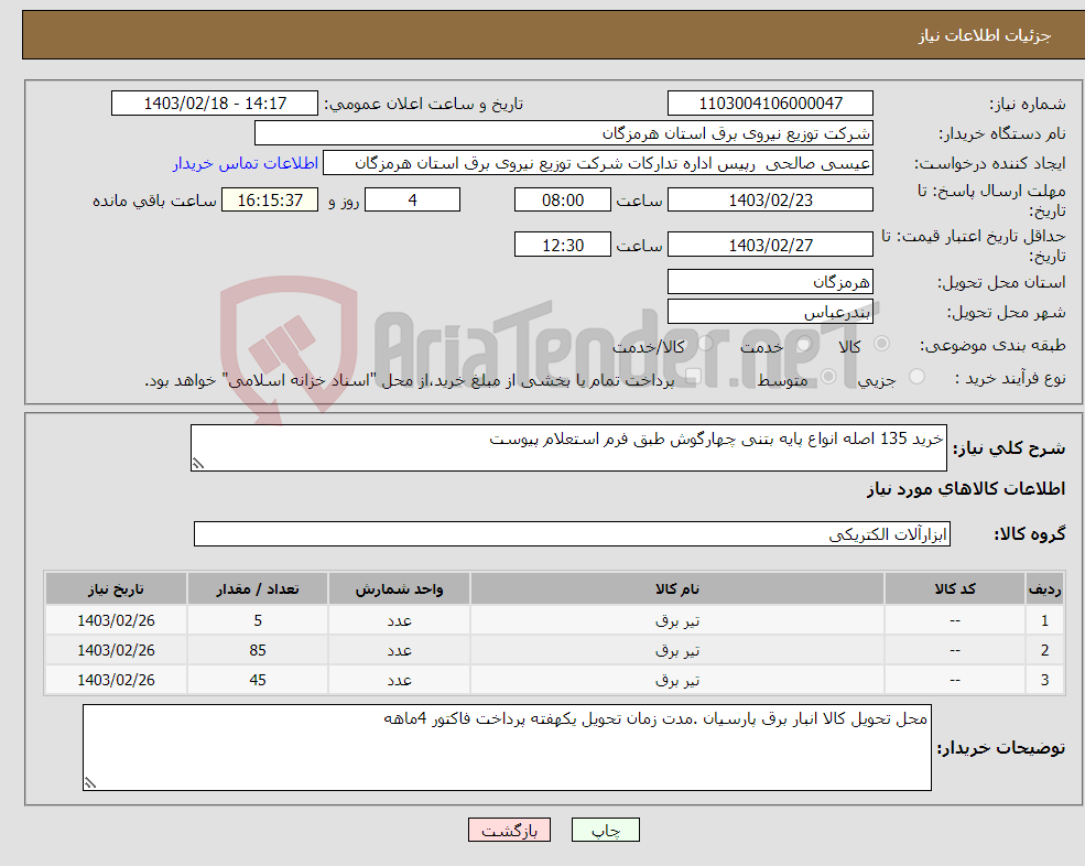تصویر کوچک آگهی نیاز انتخاب تامین کننده-خرید 135 اصله انواع پایه بتنی چهارگوش طبق فرم استعلام پیوست 