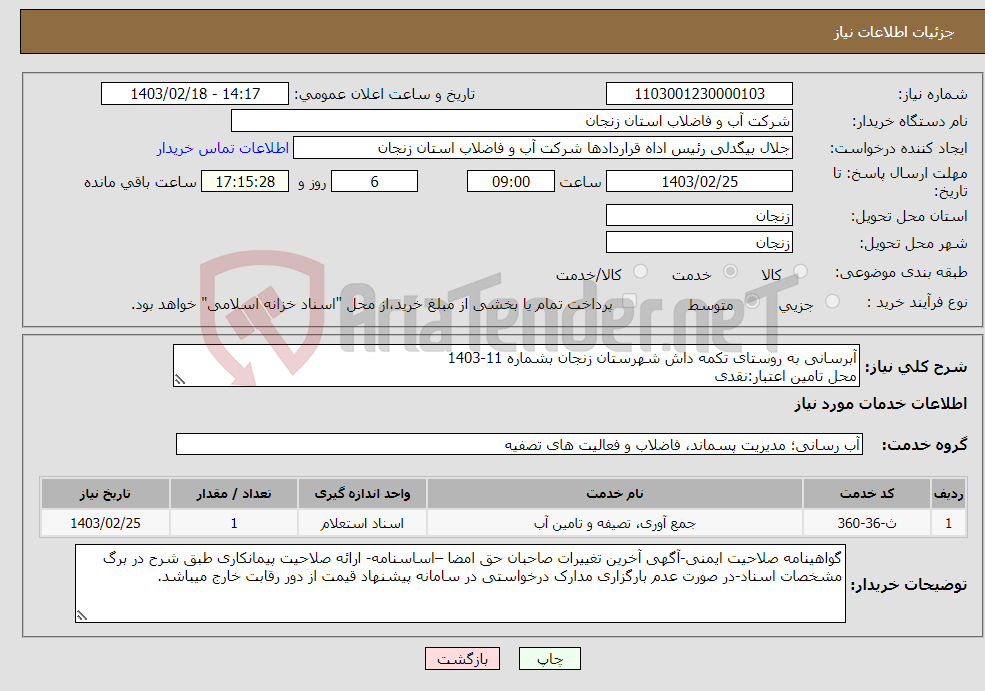 تصویر کوچک آگهی نیاز انتخاب تامین کننده-آبرسانی به روستای تکمه داش شهرستان زنجان بشماره 11-1403 محل تامین اعتبار:نقدی