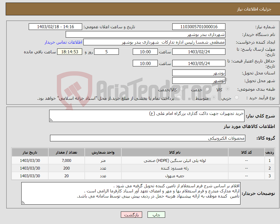 تصویر کوچک آگهی نیاز انتخاب تامین کننده-خرید تجهیزات جهت داکت گذاری بزرگراه امام علی (ع)