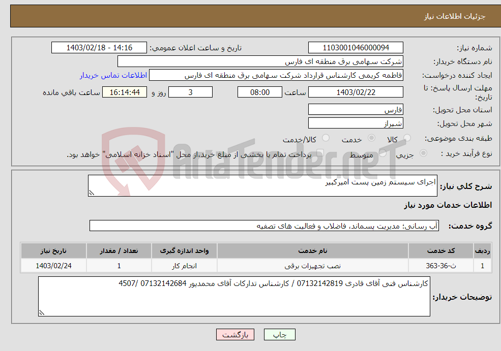 تصویر کوچک آگهی نیاز انتخاب تامین کننده-اجرای سیستم زمین پست امیرکبیر