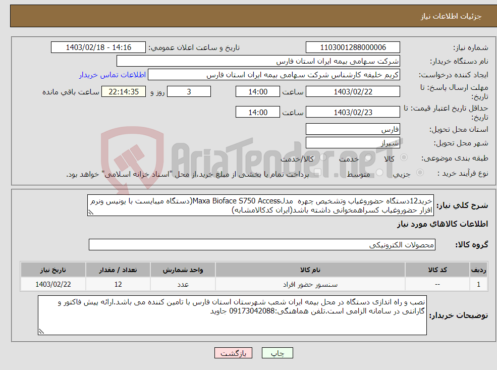 تصویر کوچک آگهی نیاز انتخاب تامین کننده-خرید12دستگاه حضوروغیاب وتشخیص چهره مدلMaxa Bioface S750 Access(دستگاه میبایست با یونیس ونرم افزار حضوروغیاب کسراهمخوانی داشته باشد(ایران کدکالامشابه)