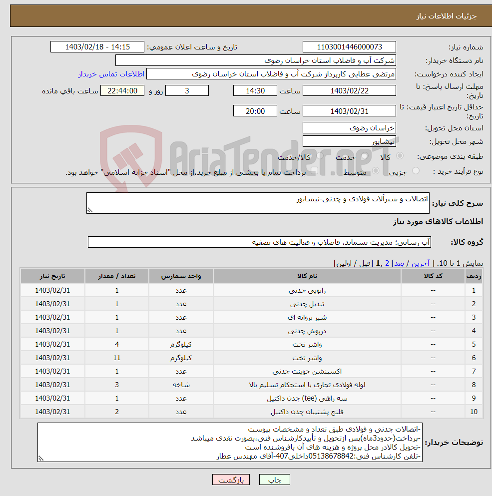 تصویر کوچک آگهی نیاز انتخاب تامین کننده-اتصالات و شیرآلات فولادی و چدنی-نیشابور