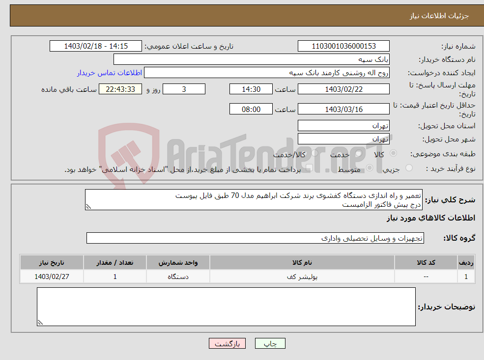 تصویر کوچک آگهی نیاز انتخاب تامین کننده-تعمیر و راه اندازی دستگاه کفشوی برند شرکت ابراهیم مدل 70 طبق فایل پیوست درج پیش فاکتور الزامیست تسویه 20 روز پس از تحویل
