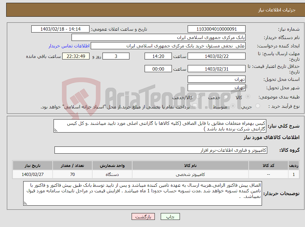 تصویر کوچک آگهی نیاز انتخاب تامین کننده-کیس بهمراه متعلقات مطابق با فایل الصاقی (کلیه کالاها با گارانتی اصلی مورد تایید میباشند .و کل کیس گارانتی شرکت برنده باید باشد )