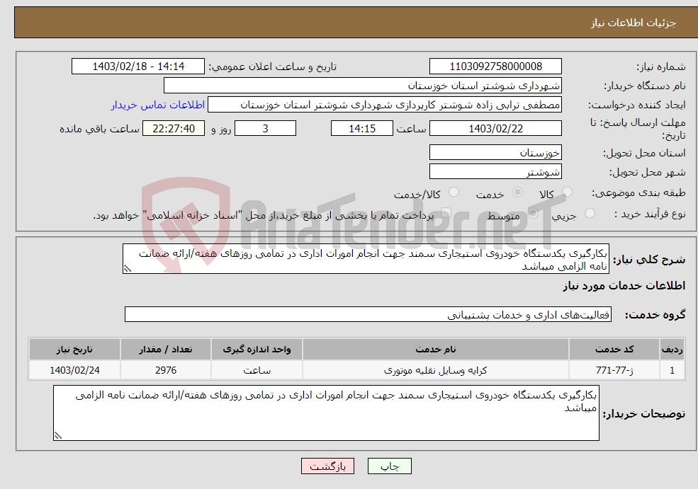 تصویر کوچک آگهی نیاز انتخاب تامین کننده-بکارگیری یکدستگاه خودروی استیجاری سمند جهت انجام امورات اداری در تمامی روزهای هفته/ارائه ضمانت نامه الزامی میباشد