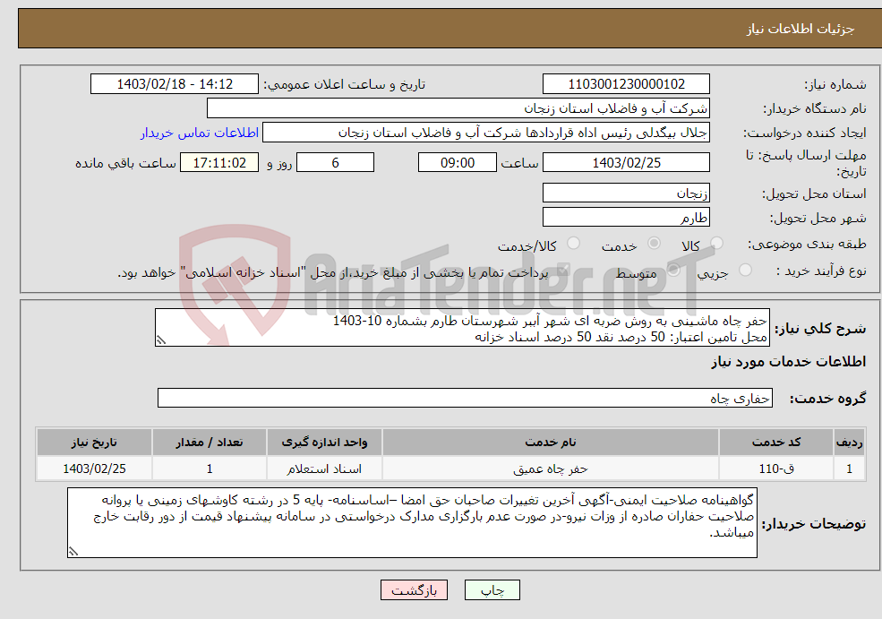 تصویر کوچک آگهی نیاز انتخاب تامین کننده-حفر چاه ماشینی به روش ضربه ای شهر آببر شهرستان طارم بشماره 10-1403 محل تامین اعتبار: 50 درصد نقد 50 درصد اسناد خزانه