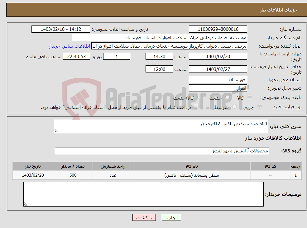 تصویر کوچک آگهی نیاز انتخاب تامین کننده-500 عدد سیفتی باکس 12لتری //