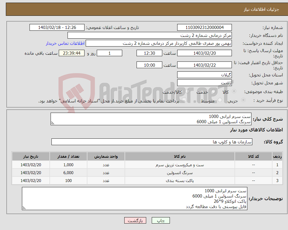 تصویر کوچک آگهی نیاز انتخاب تامین کننده-ست سرم ایرانی 1000 سرنگ انسولین 1 میلی 6000 پاکت اتوکلاو 9*26 فایل پیوستی با دقت مطالعه گردد