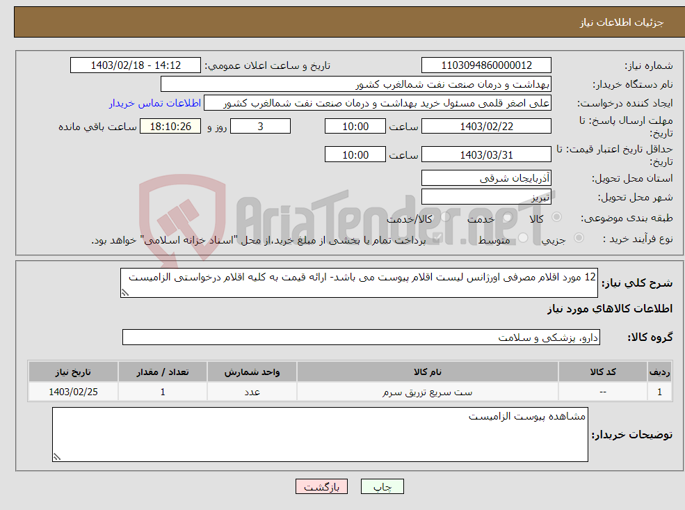 تصویر کوچک آگهی نیاز انتخاب تامین کننده-12 مورد اقلام مصرفی اورژانس لیست اقلام پیوست می باشد- ارائه قیمت به کلیه اقلام درخواستی الزامیست 