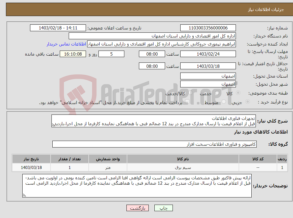 تصویر کوچک آگهی نیاز انتخاب تامین کننده-تجهزات فناوری اطلاعات قبل از اعلام قیمت با ارسال مدارک مندرج در بند 12 ضمائم فنی با هماهنگی نماینده کارفرما از محل اجرا،بازدید الزامی است