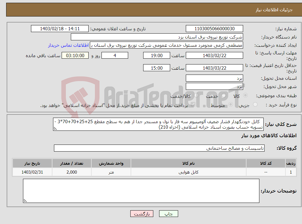 تصویر کوچک آگهی نیاز انتخاب تامین کننده- کابل خودنگهدار فشار ضعیف آلومینیوم سه فاز با نول و مسنجر جدا از هم به سطح مقطع 25+25+70+70*3 - تسویه حساب بصورت اسناد خزانه اسلامی (اخزاء 210)