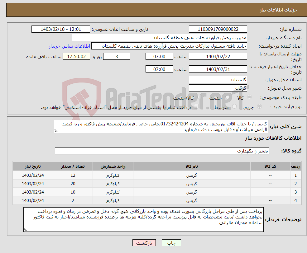 تصویر کوچک آگهی نیاز انتخاب تامین کننده-گریس / با جناب اقای نوربخش به شماره 01732424204تماس حاصل فرمایید/ضمیمه پیش فاکتور و ریز قیمت الزامی میباشد/به فایل پیوست دقت فرمایید