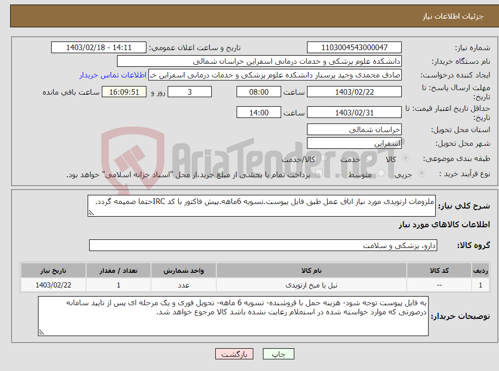 تصویر کوچک آگهی نیاز انتخاب تامین کننده-ملزومات ارتوپدی مورد نیاز اتاق عمل طبق فایل پیوست.تسویه 6ماهه.پیش فاکتور با کد IRCحتما ضمیمه گردد.