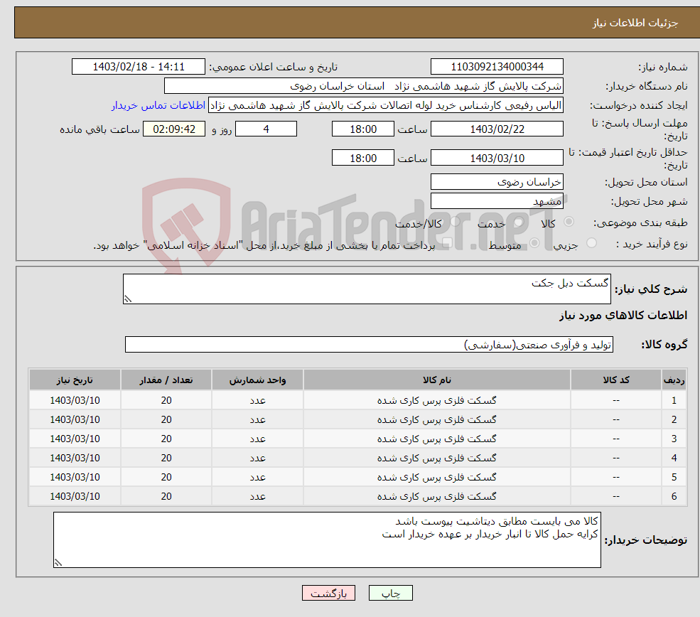 تصویر کوچک آگهی نیاز انتخاب تامین کننده-گسکت دبل جکت