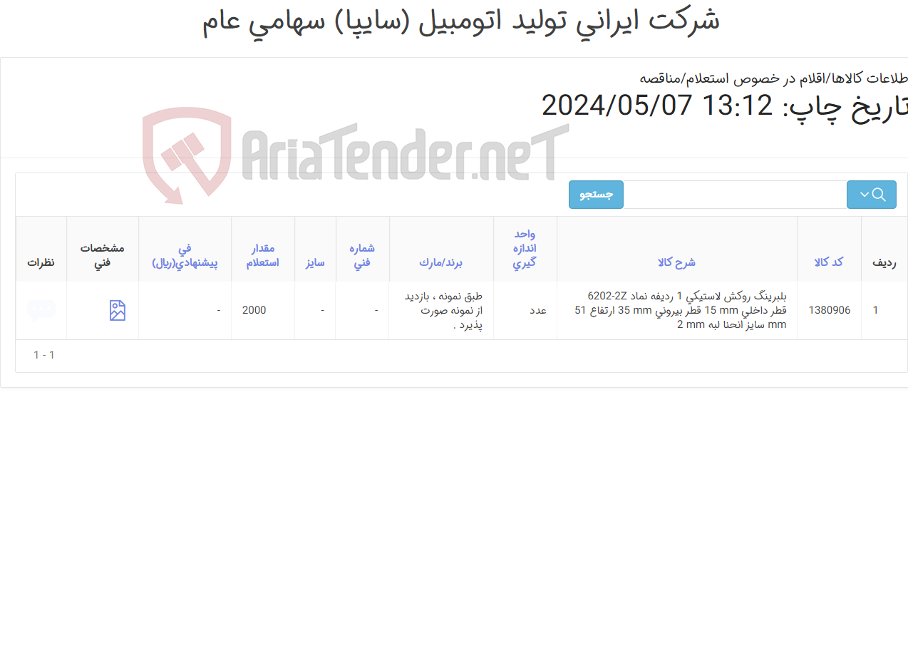تصویر کوچک آگهی تامین یک ردیف بلبرینگ
