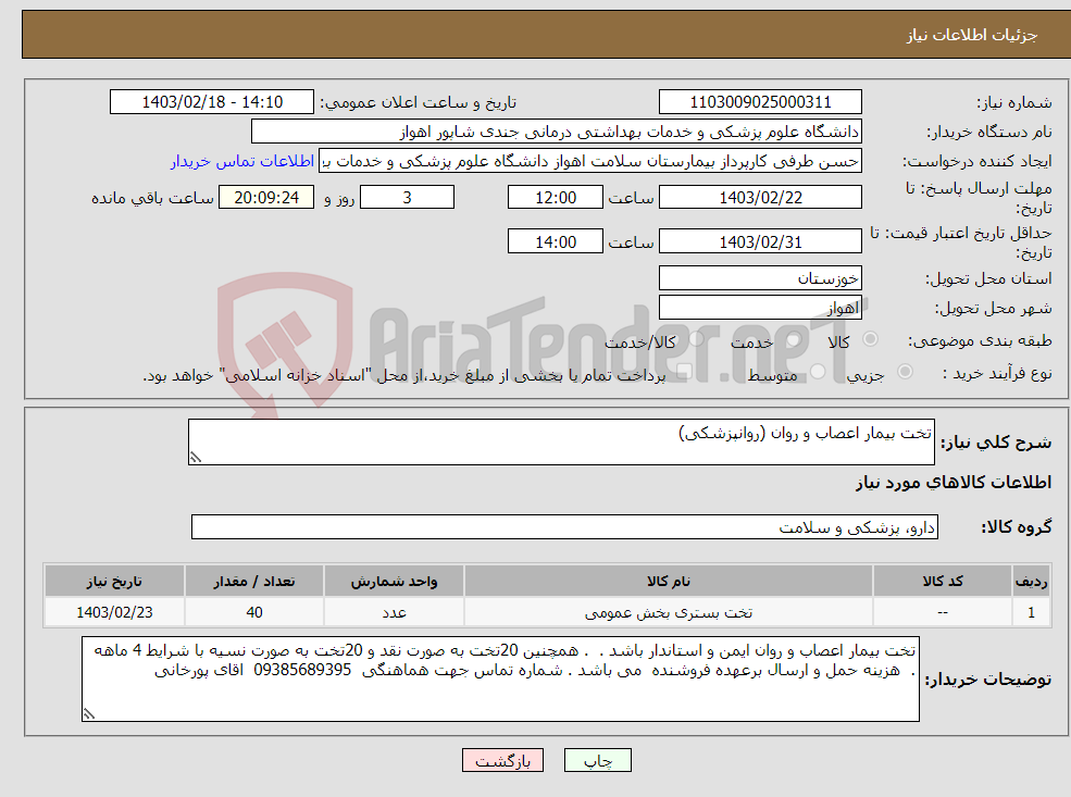 تصویر کوچک آگهی نیاز انتخاب تامین کننده-تخت بیمار اعصاب و روان (روانپزشکی)