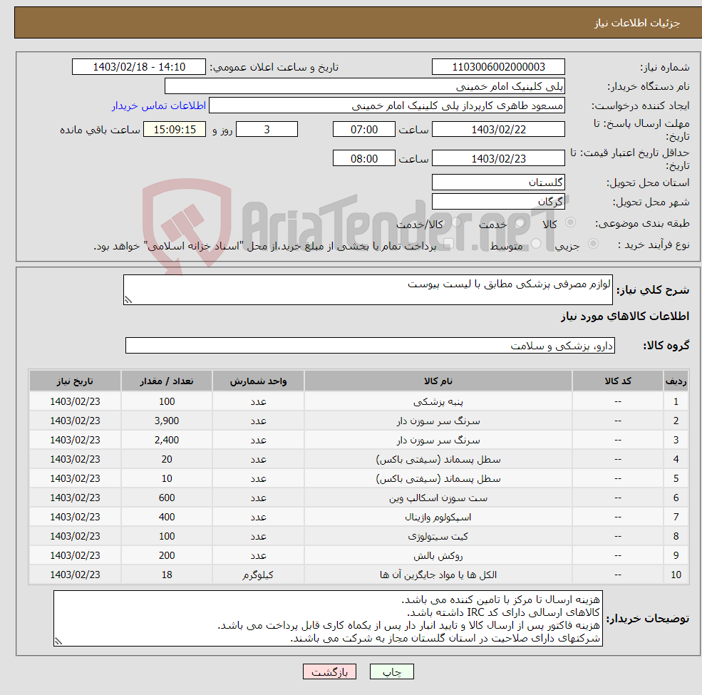 تصویر کوچک آگهی نیاز انتخاب تامین کننده-لوازم مصرفی پزشکی مطابق با لیست پیوست