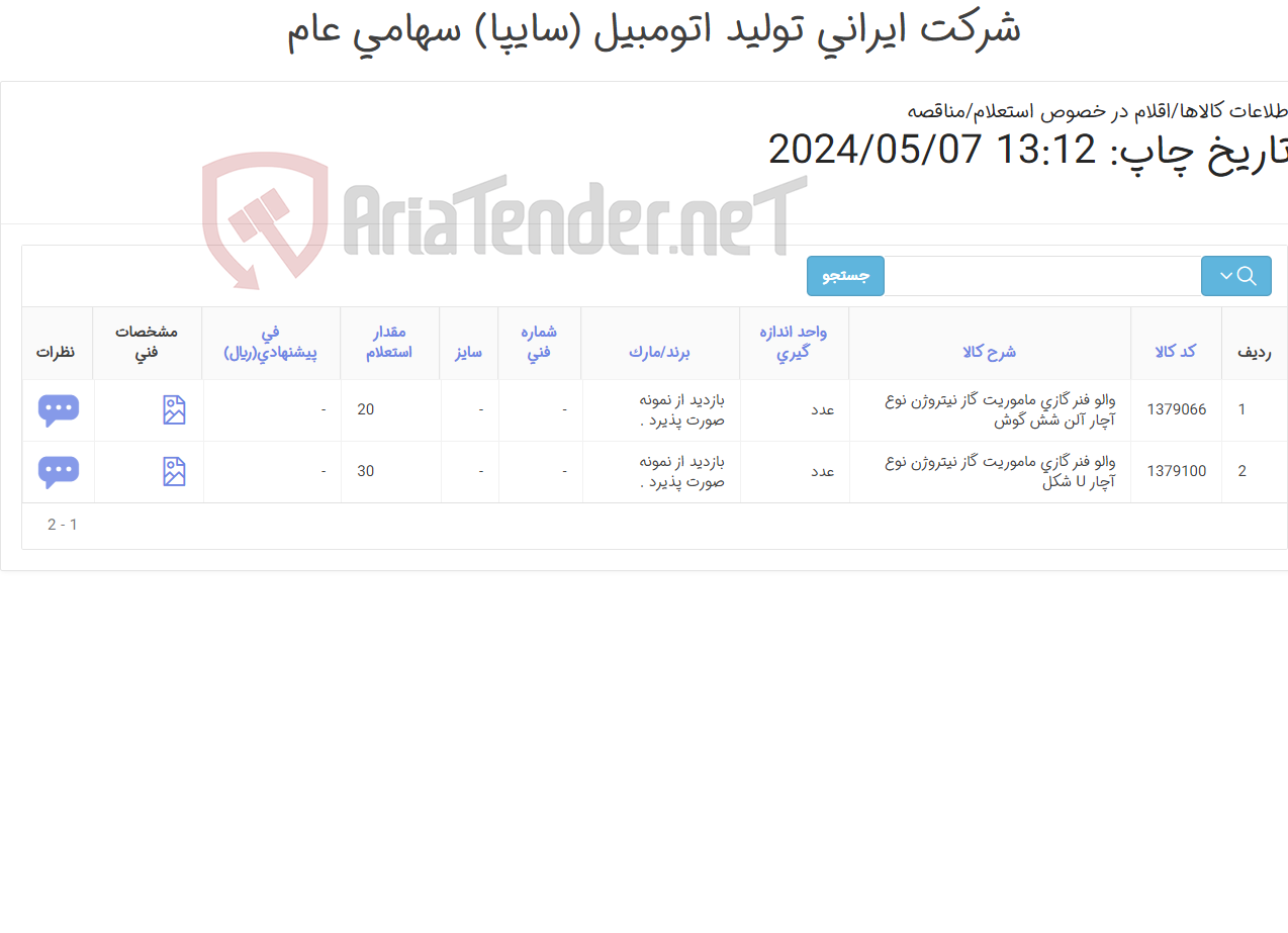 تصویر کوچک آگهی تامین دو ردیف والو ‎فنر گازی‏