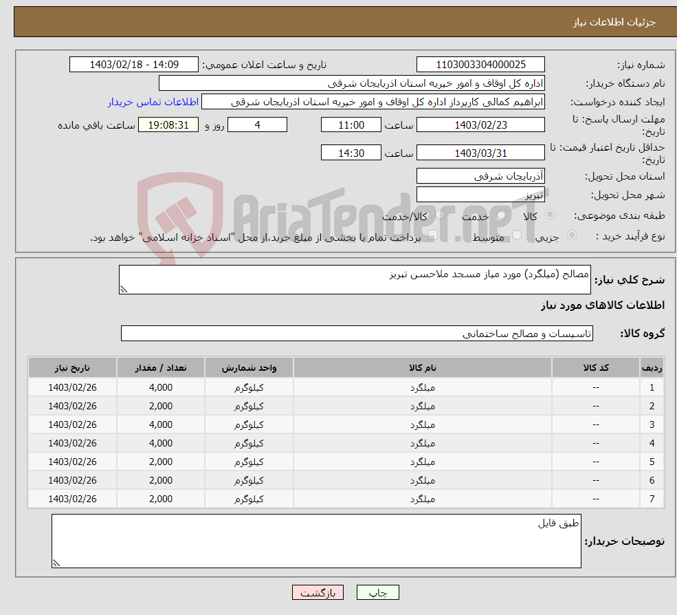 تصویر کوچک آگهی نیاز انتخاب تامین کننده-مصالح (میلگرد) مورد میاز مسجد ملاحسن تبریز