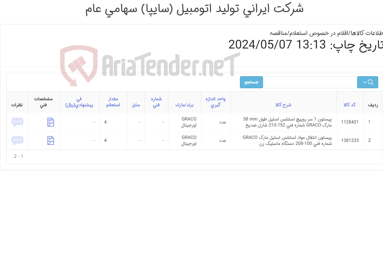 تصویر کوچک آگهی تامین دو ردیف پیستون ‎