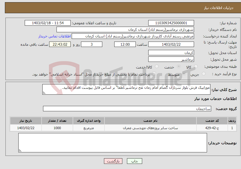 تصویر کوچک آگهی نیاز انتخاب تامین کننده-موزاییک فرش بلوار سربازان گمنام امام زمان عج نرماشیر،لطفا" بر اساس فایل پیوست اقدام نمایید.