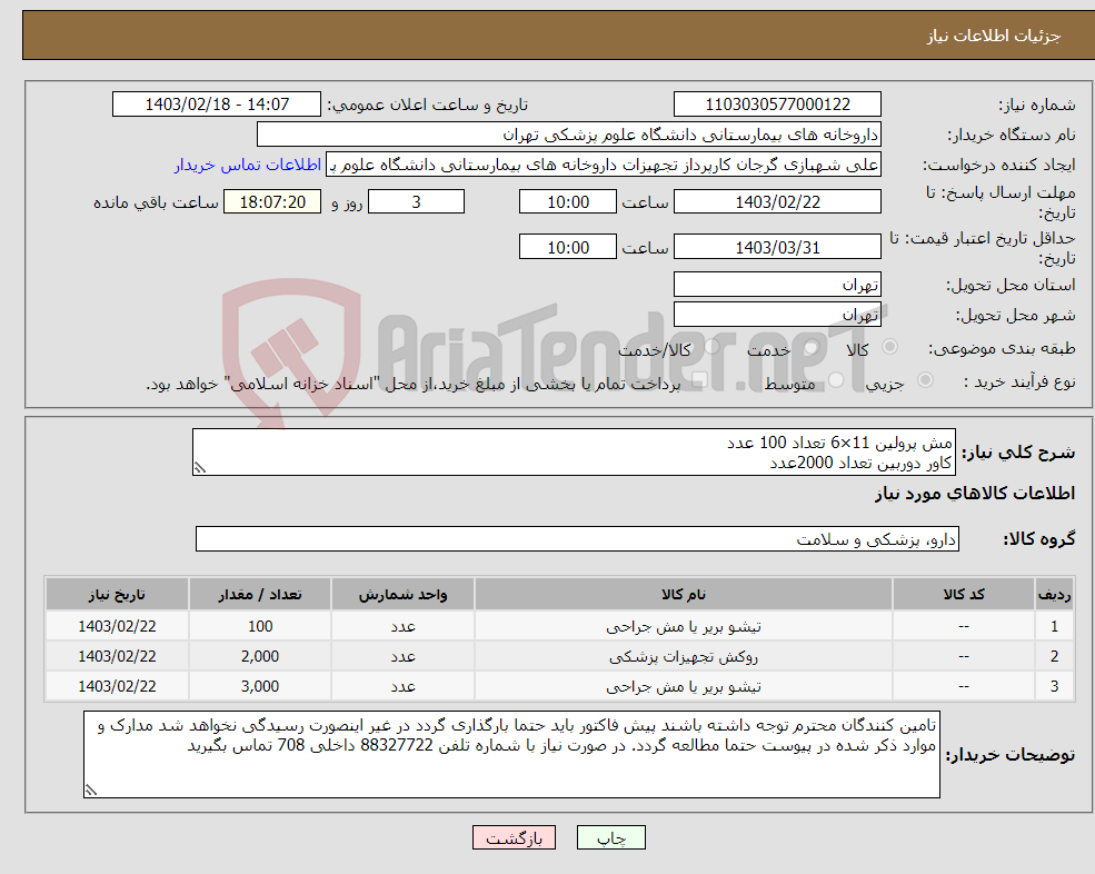 تصویر کوچک آگهی نیاز انتخاب تامین کننده-مش پرولین 11×6 تعداد 100 عدد کاور دوربین تعداد 2000عدد مش بینی کد 1500 با تعداد 3000عدد آسیا جراح