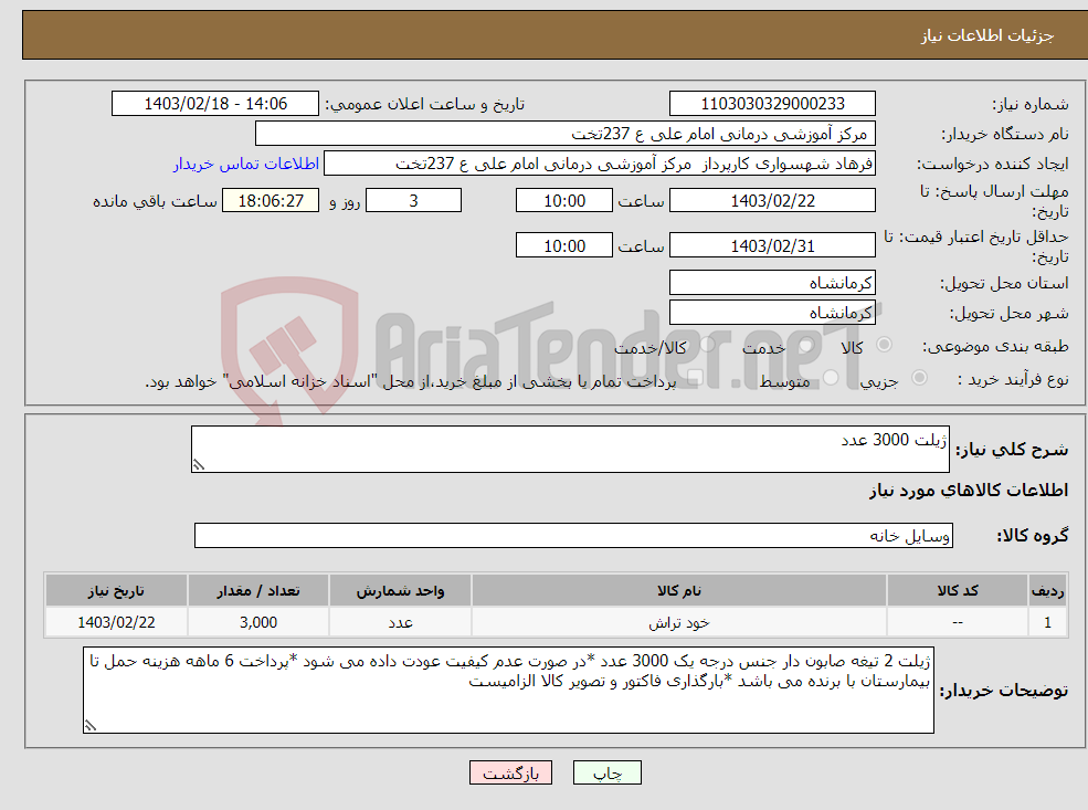 تصویر کوچک آگهی نیاز انتخاب تامین کننده-ژیلت 3000 عدد 