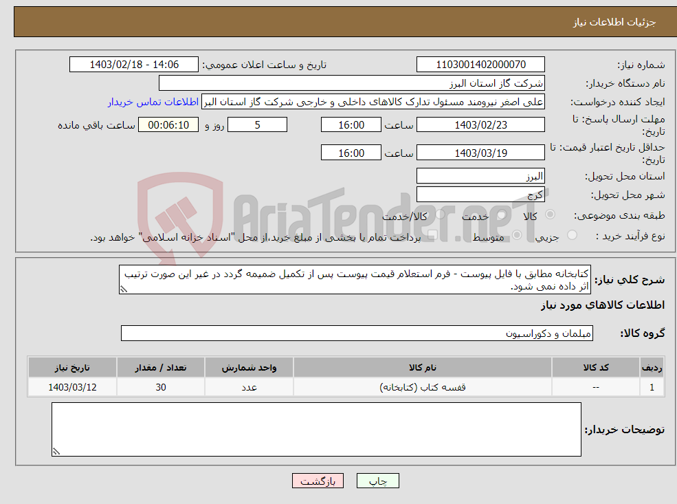 تصویر کوچک آگهی نیاز انتخاب تامین کننده-کتابخانه مطابق با فایل پیوست - فرم استعلام قیمت پیوست پس از تکمیل ضمیمه گردد در غیر این صورت ترتیب اثر داده نمی شود.