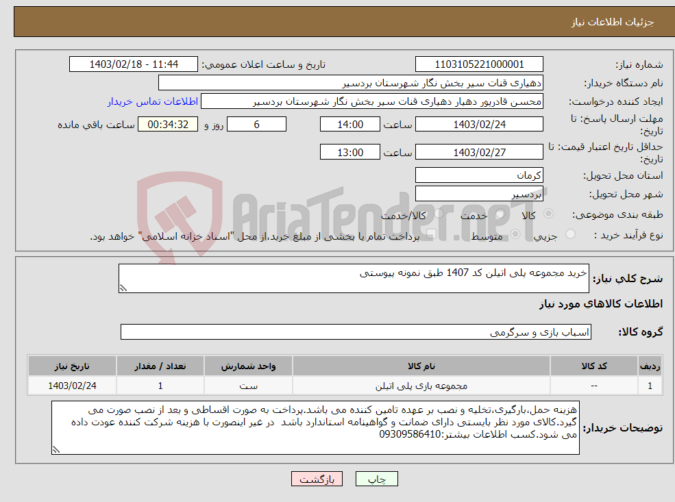 تصویر کوچک آگهی نیاز انتخاب تامین کننده-خرید مجموعه پلی اتیلن کد 1407 طبق نمونه پیوستی