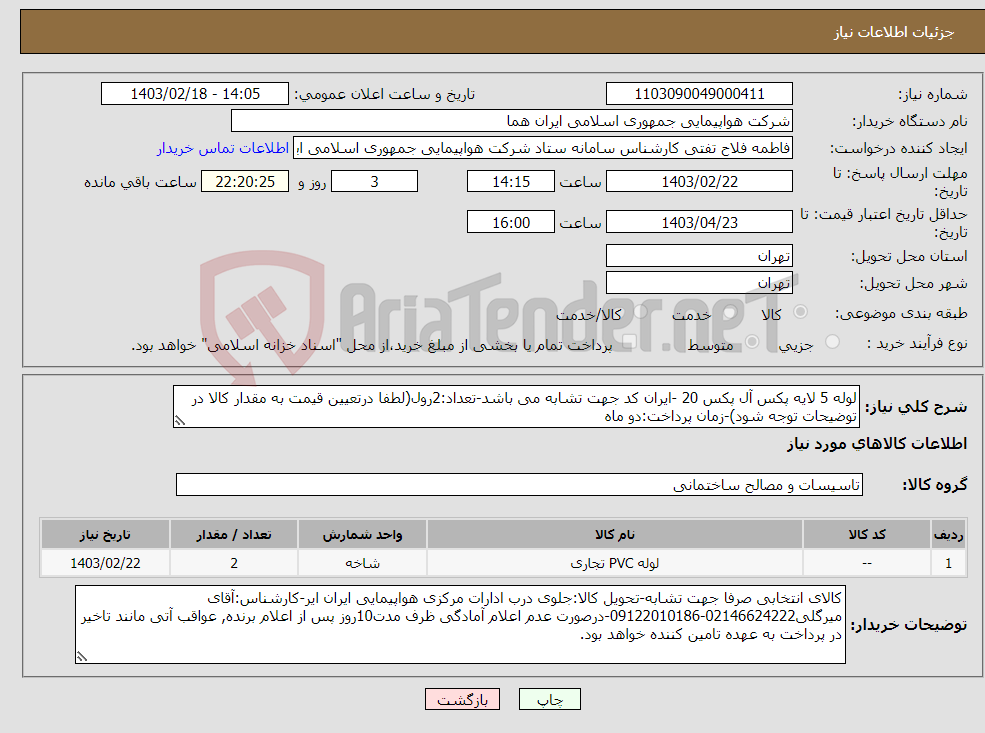 تصویر کوچک آگهی نیاز انتخاب تامین کننده-لوله 5 لایه پکس آل پکس 20 -ایران کد جهت تشابه می باشد-تعداد:2رول(لطفا درتعیین قیمت به مقدار کالا در توضیحات توجه شود)-زمان پرداخت:دو ماه