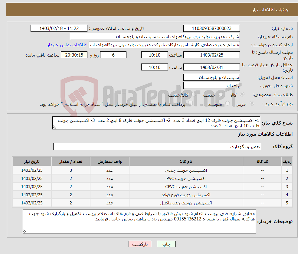 تصویر کوچک آگهی نیاز انتخاب تامین کننده-1- اکسپنشن جونت فلزی 12 اینچ تعداد 3 عدد 2- اکسپنشن جونت فلزی 8 اینچ 2 عدد 3- اکسپنشن جونت فلزی 10 اینچ تعداد 2 عدد 