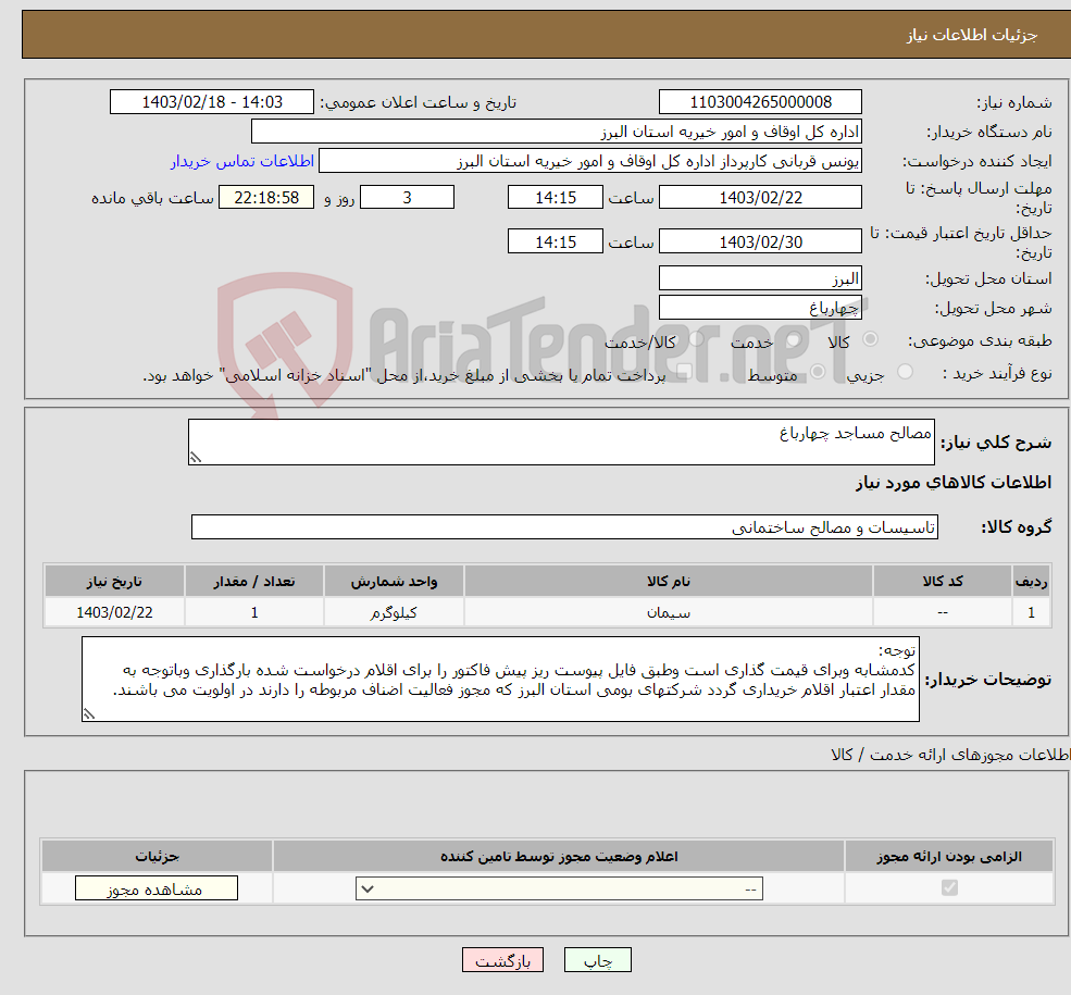 تصویر کوچک آگهی نیاز انتخاب تامین کننده-مصالح مساجد چهارباغ