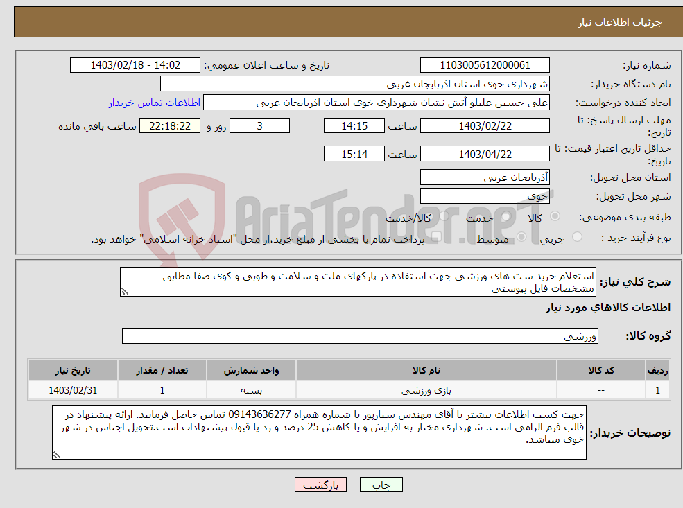 تصویر کوچک آگهی نیاز انتخاب تامین کننده-استعلام خرید ست های ورزشی جهت استفاده در پارکهای ملت و سلامت و طوبی و کوی صفا مطابق مشخصات فایل پیوستی