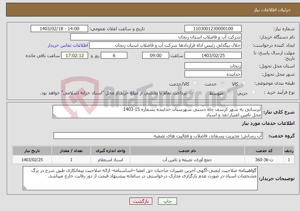 تصویر کوچک آگهی نیاز انتخاب تامین کننده-آبرسانی به شهر کرسف چاه دستی شهرستان خدابنده بشماره 15-1403 محل تامین اعتبار:نقد و اسناد