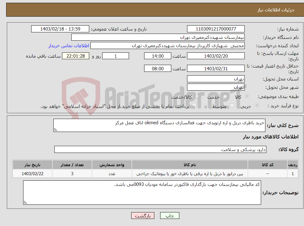 تصویر کوچک آگهی نیاز انتخاب تامین کننده-خرید باطری دریل و اره ارتوپدی جهت فعالسازی دستگاه okmed اتاق عمل مرکز 