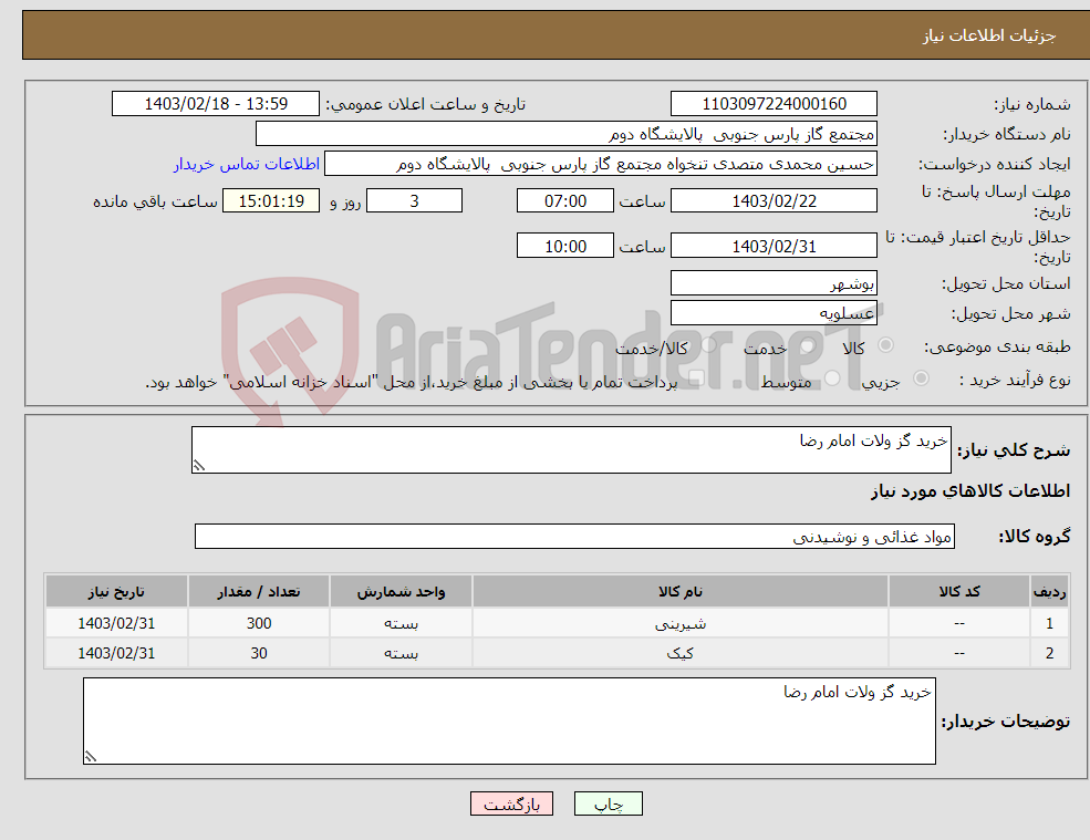 تصویر کوچک آگهی نیاز انتخاب تامین کننده-خرید گز ولات امام رضا 