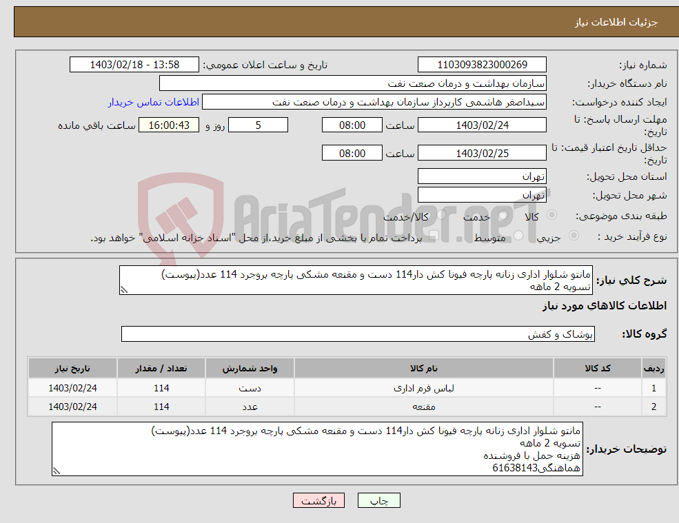 تصویر کوچک آگهی نیاز انتخاب تامین کننده-مانتو شلوار اداری زنانه پارچه فیونا کش دار114 دست و مقنعه مشکی پارچه بروجرد 114 عدد(پیوست) تسویه 2 ماهه هزینه حمل با فروشنده هماهنگی61638143