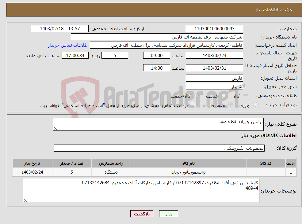 تصویر کوچک آگهی نیاز انتخاب تامین کننده-ترانس جریان نقطه صفر