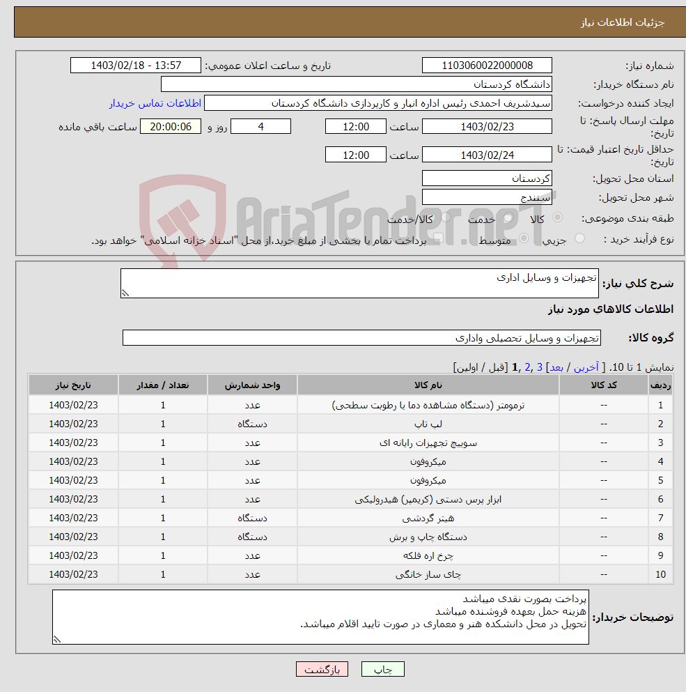 تصویر کوچک آگهی نیاز انتخاب تامین کننده-تجهیزات و وسایل اداری