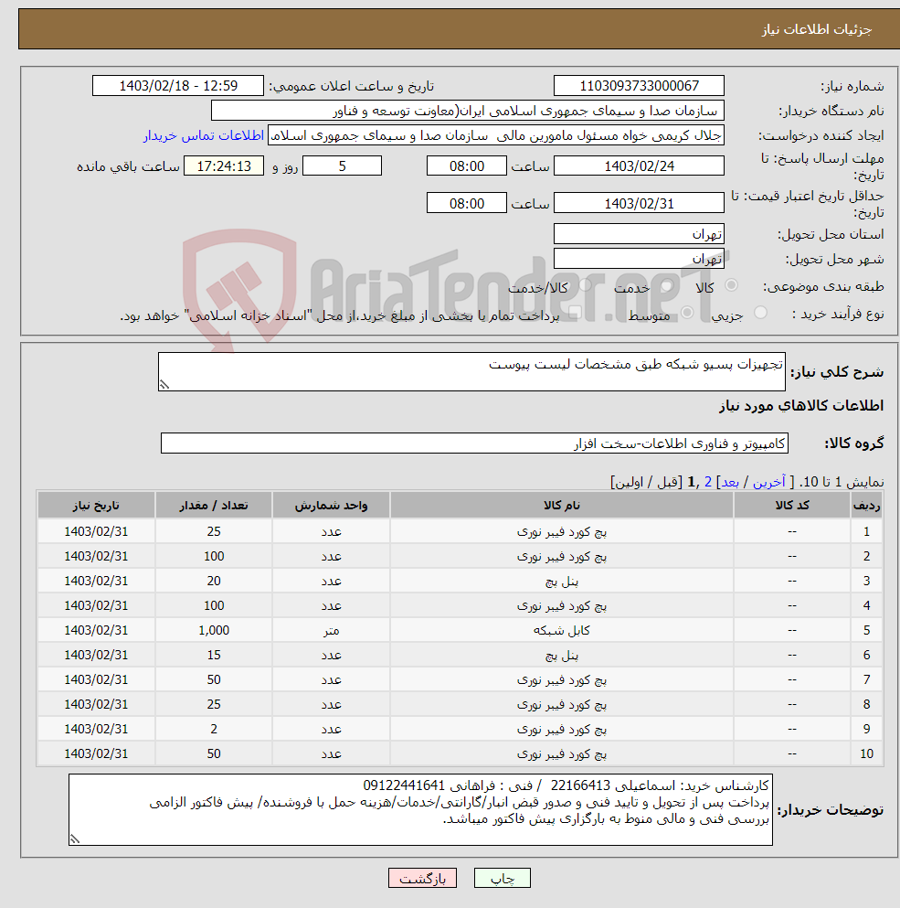 تصویر کوچک آگهی نیاز انتخاب تامین کننده-تجهیزات پسیو شبکه طبق مشخصات لیست پیوست