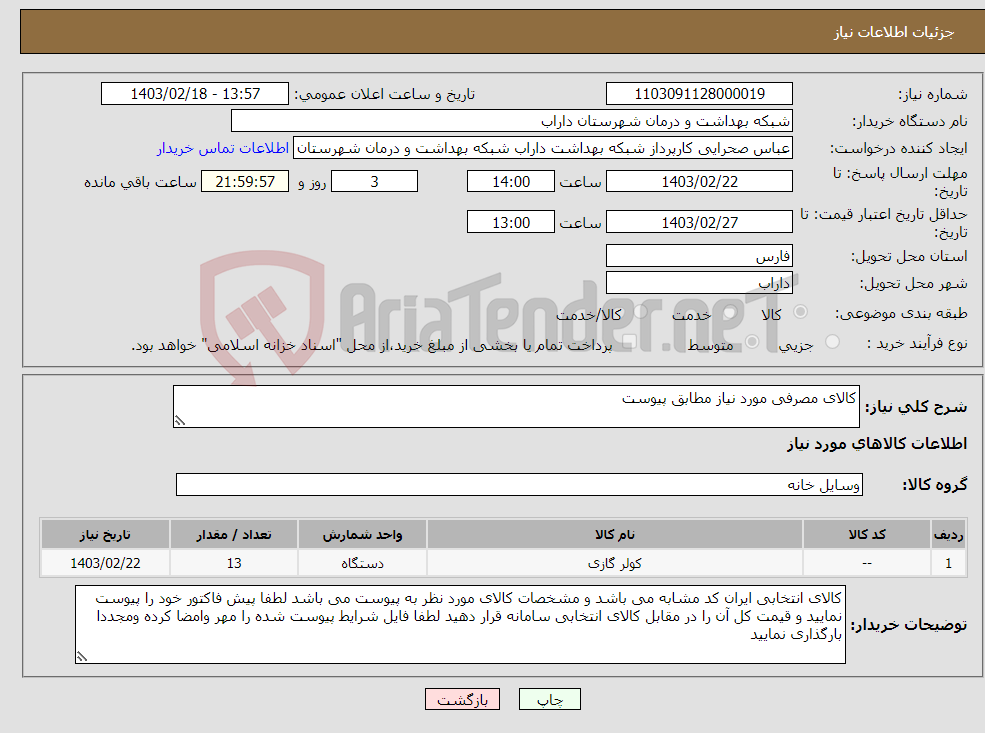 تصویر کوچک آگهی نیاز انتخاب تامین کننده-کالای مصرفی مورد نیاز مطابق پیوست 