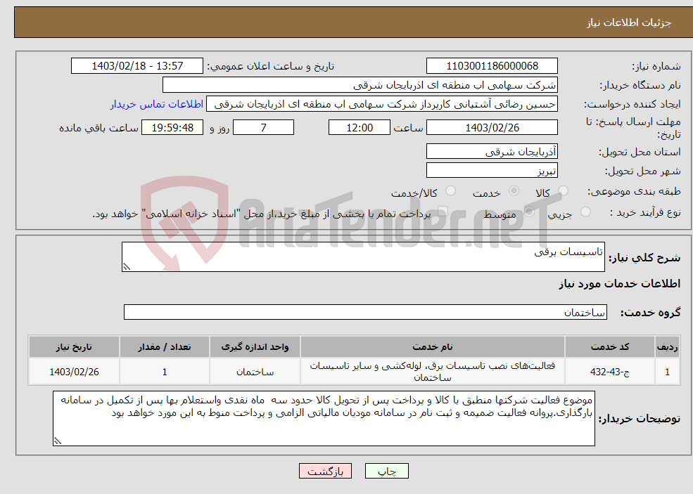 تصویر کوچک آگهی نیاز انتخاب تامین کننده-تاسیسات برقی